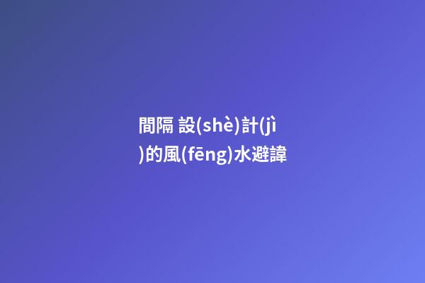 間隔 設(shè)計(jì)的風(fēng)水避諱